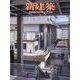 新建築 2024年 01月号 [雑誌]