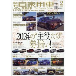 月刊 自家用車 2024年 02月号 [雑誌]