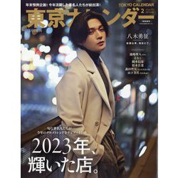 東京カレンダー表紙違い版 2024年 02月号 [雑誌]