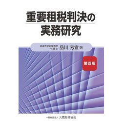 重要租税判決の実務研究 第4版 [単行本]