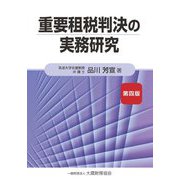 重要租税判決の実務研究 第4版 [単行本]