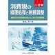 消費税の経理処理と税務調整―勘定科目別経理処理と法人税の申告調整 8訂版 [単行本]