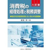消費税の経理処理と税務調整―勘定科目別経理処理と法人税の申告調整 8訂版 [単行本]
