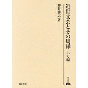 近世文芸とその周縁 上方編(研究叢書) [全集叢書]