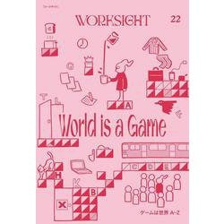 WORKSIGHT［ワークサイト］22号－ゲームは世界A-Z [単行本]