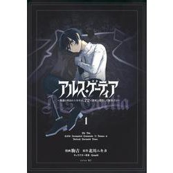 アルス・ゲーティア　～無能と呼ばれた少年は、72の悪魔を使役して無双する～（1）(シリウスKC) [コミック]