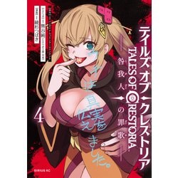 テイルズ・オブ・クレストリア　咎我人の罪歌（4）(シリウスKC) [コミック]