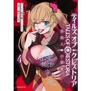 テイルズ・オブ・クレストリア　咎我人の罪歌（4）(シリウスKC) [コミック]