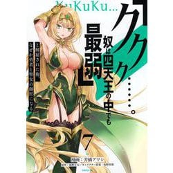 「ククク……。奴は四天王の中でも最弱」と解雇された俺、なぜか勇者と聖女の師匠になる（7）(シリウスKC) [コミック]