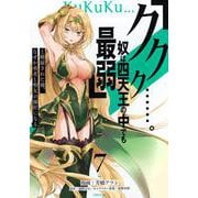「ククク……。奴は四天王の中でも最弱」と解雇された俺、なぜか勇者と聖女の師匠になる（7）(シリウスKC) [コミック]