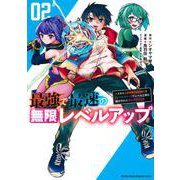 最強で最速の無限レベルアップ（2）　～スキル【経験値1000倍】と【レベルフリー】でレベル上限の枷が外れた俺は無双する～(KCデラックス) [コミック]