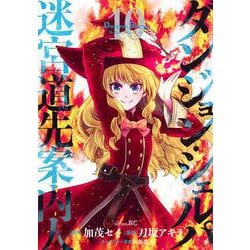 ダンジョン・シェルパ　迷宮道先案内人（10）(シリウスKC) [コミック]