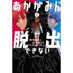 あかがみんは脱出できない（2）(講談社コミックス月刊マガジン) [コミック]