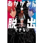 あかがみんは脱出できない（2）(講談社コミックス月刊マガジン) [コミック]