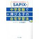 SAPIX流中学受験で伸びる子の自宅学習法 [単行本]