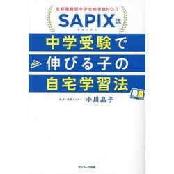 SAPIX流中学受験で伸びる子の自宅学習法 [単行本]