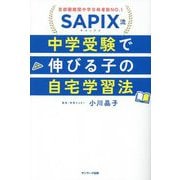 SAPIX流中学受験で伸びる子の自宅学習法 [単行本]
