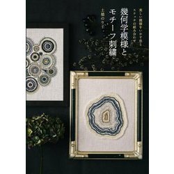 幾何学模様とモチーフ刺繍―美しい模様をいかす色とステッチの組み合わせ [単行本]