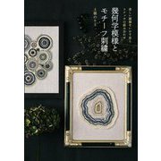 幾何学模様とモチーフ刺繍―美しい模様をいかす色とステッチの組み合わせ [単行本]