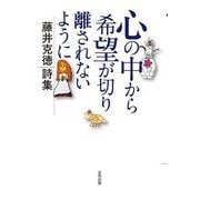 心の中から希望が切り離されないように―藤井克徳詩集 [単行本]