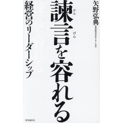 諌言を容れる―経営のリーダーシップ [単行本]