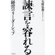 諌言を容れる―経営のリーダーシップ [単行本]