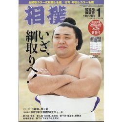 相撲 2024年 01月号 [雑誌]