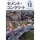 Cement Concrete (セメント コンクリート) 2023年 12月号 [雑誌]