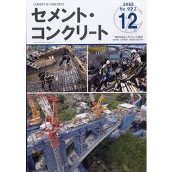 Cement Concrete (セメント コンクリート) 2023年 12月号 [雑誌]