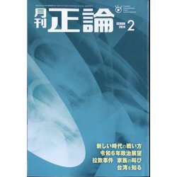 正論 2024年 02月号 [雑誌]