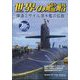 世界の艦船 2024年 02月号 [雑誌]
