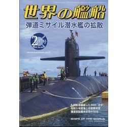 世界の艦船 2024年 02月号 [雑誌]
