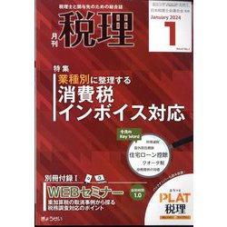 税理 2024年 01月号 [雑誌]