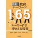最新教育キーワード―165のキーワードで押さえる教育 [事典辞典]