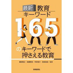 最新教育キーワード―165のキーワードで押さえる教育 [事典辞典]