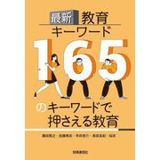 最新教育キーワード―165のキーワードで押さえる教育 [事典辞典]
