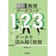 最新教育データブック―123のデータで読み解く教育 [事典辞典]