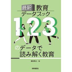 最新教育データブック―123のデータで読み解く教育 [事典辞典]
