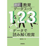 最新教育データブック―123のデータで読み解く教育 [事典辞典]