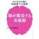 ビジネスに効く対話型アート思考 脳が脱皮する美術館―あなたの知らないアートが最強のチームを作る [単行本]