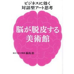ビジネスに効く対話型アート思考 脳が脱皮する美術館―あなたの知らないアートが最強のチームを作る [単行本]