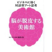 ビジネスに効く対話型アート思考 脳が脱皮する美術館―あなたの知らないアートが最強のチームを作る [単行本]