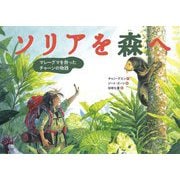 ソリアを森へ―マレーグマを救ったチャーンの物語 [単行本]