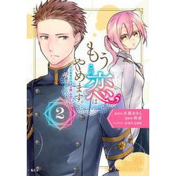 もうこの恋はやめます。―治癒魔術師は女嫌いの想い人の前から静かに去りたい―（2）(KCx) [コミック]