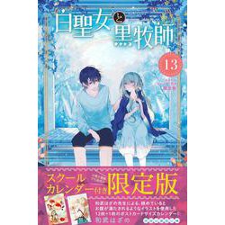 白聖女と黒牧師（13）スクールカレンダー付き限定版(講談社キャラクターズA) [コミック]