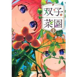 双子菜園（1）(KCデラックス) [コミック]