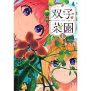 双子菜園（1）(KCデラックス) [コミック]