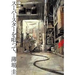 スーパースターを唄って。<２>(ビッグ コミックス) [コミック]
