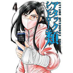 アタックシンドローム類<４>(ビッグ コミックス) [コミック]