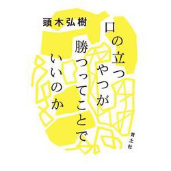 口の立つやつが勝つってことでいいのか [単行本]